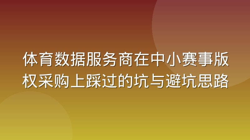 体育数据服务商在中小赛事版权采购上踩过的坑与避坑思路