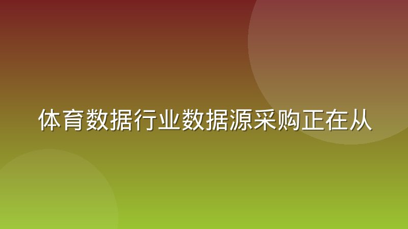 体育数据行业数据源采购正在从独家转向多家冗余,背后逻辑是什么