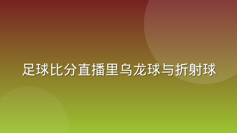 足球比分直播里乌龙球与折射球的判定归属逻辑