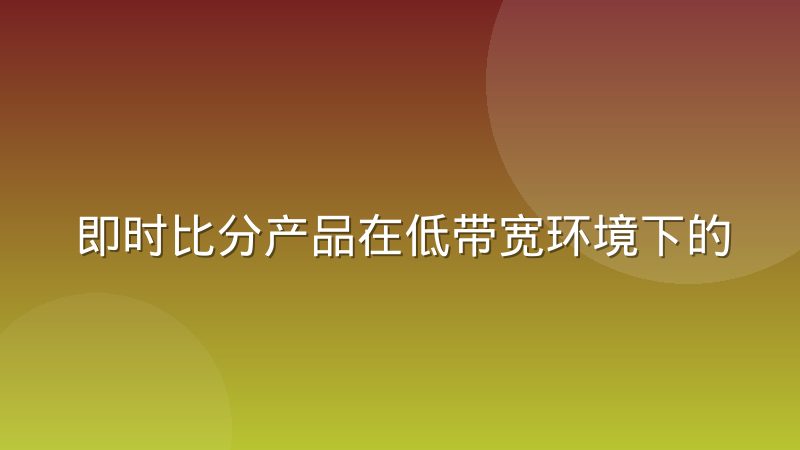即时比分产品在低带宽环境下的降级策略实践