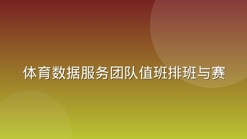 体育数据服务团队值班排班与赛事密度如何匹配?一线经验分享
