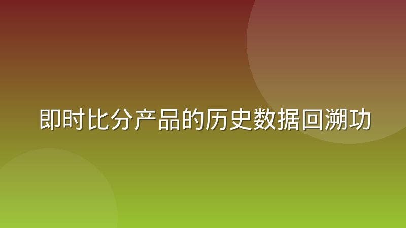 即时比分产品的历史数据回溯功能设计差异
