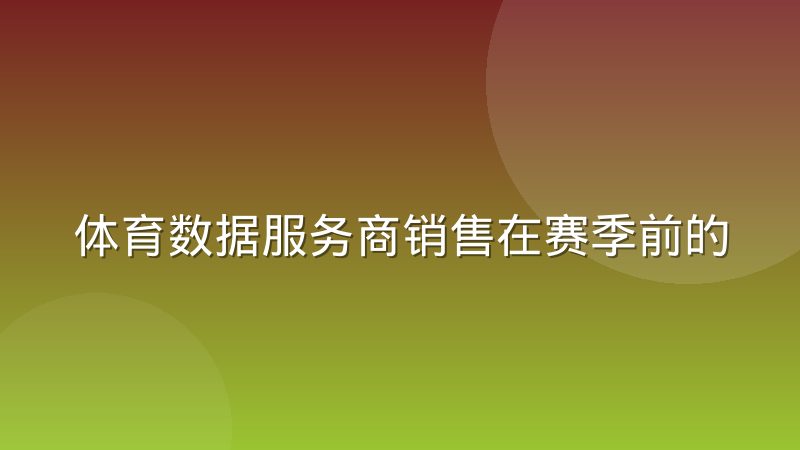 体育数据服务商销售在赛季前的客户续约节奏怎么把握